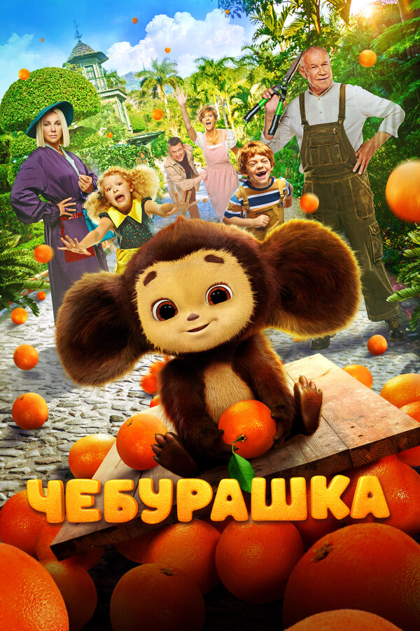 Чебурашка - постер